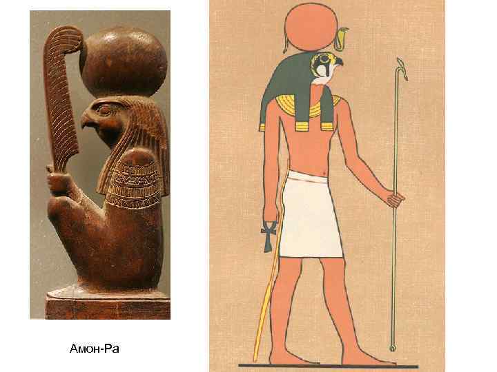 Амон-Ра 