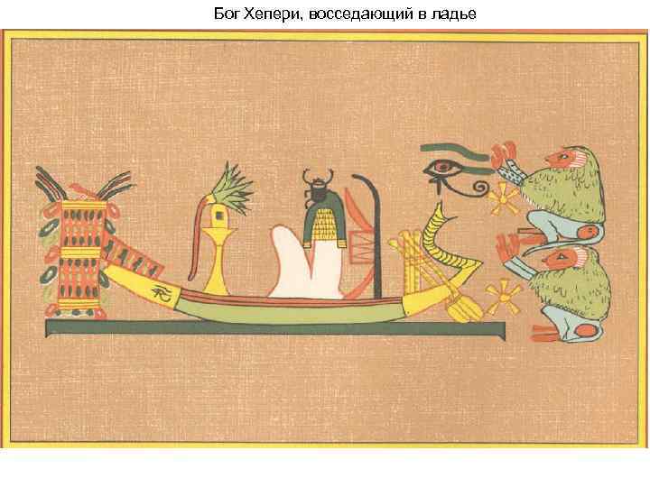 Бог Хепери, восседающий в ладье 