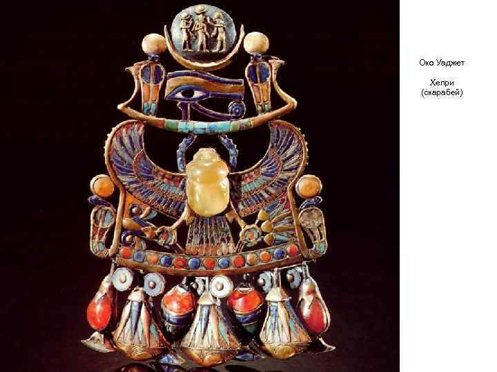 Око Уаджет  Хепри (скарабей) 