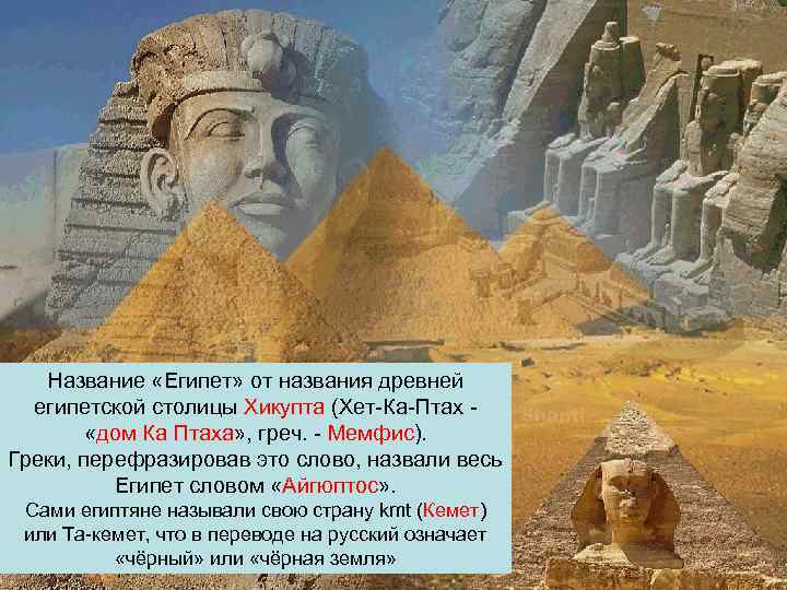 Объясните слово египет