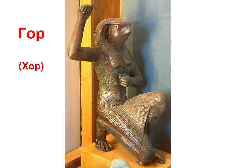 Гор (Хор) 