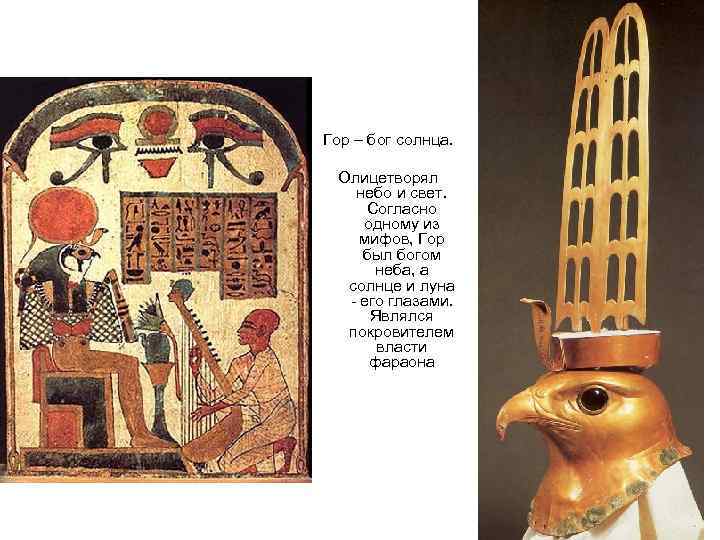 Гор – бог солнца.  Олицетворял небо и свет.  Согласно одному из мифов,