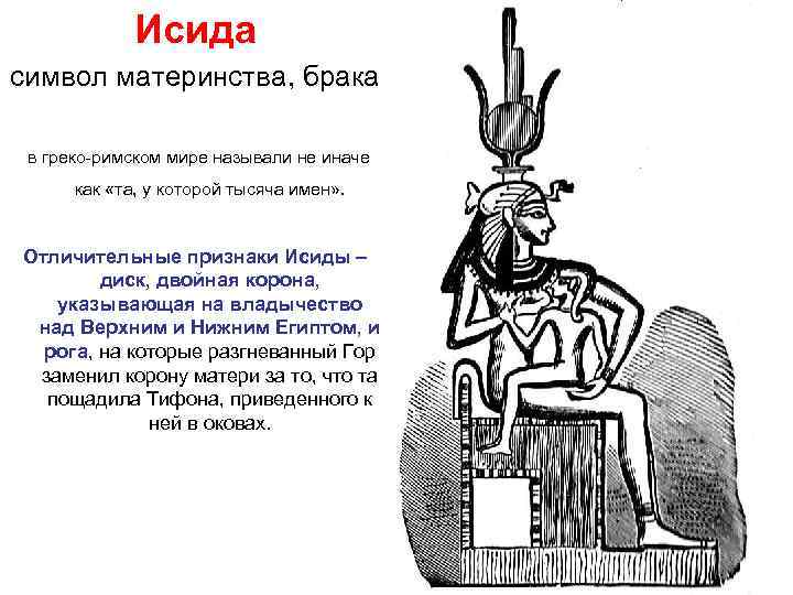 Сын исиды. Символ Исиды. Исида знак символ. Узел Исиды символ. Символ Исиды тет.