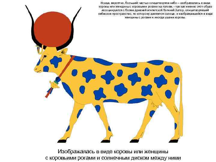     Исида, вероятно, большей частью олицетворяла небо – изображалась в виде