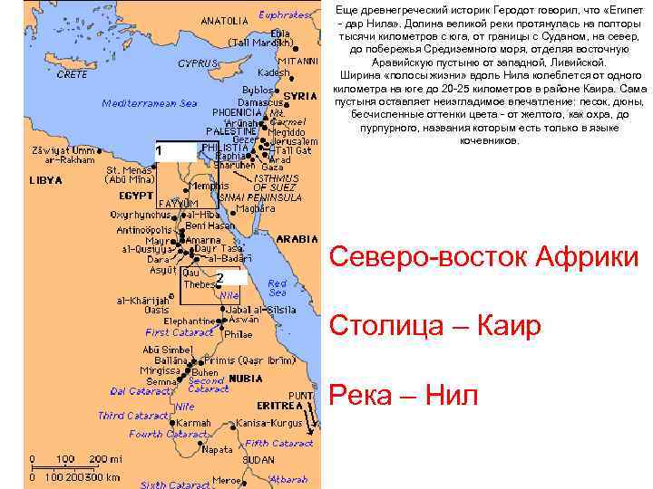  Еще древнегреческий историк Геродот говорил, что «Египет  - дар Нила» . Долина