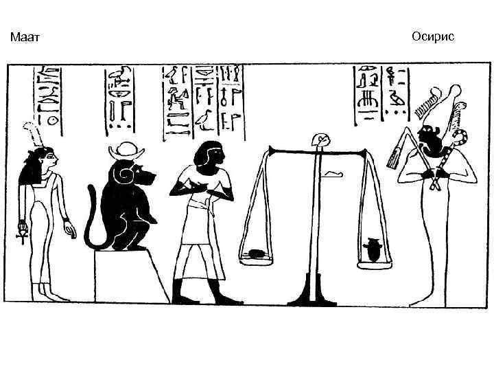 Маат  Осирис 
