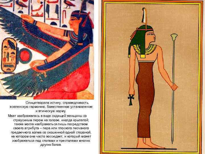    Олицетворяла истину, справедливость,  вселенскую гармонию, божественное установление  