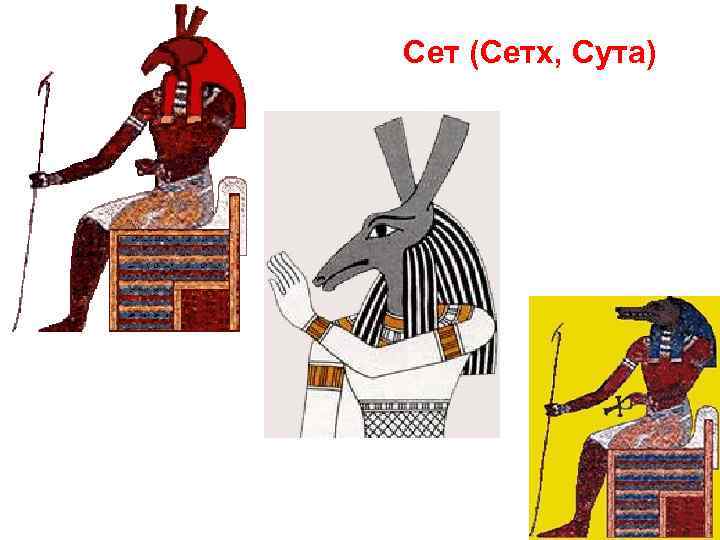 Сет (Сетх, Сута) 