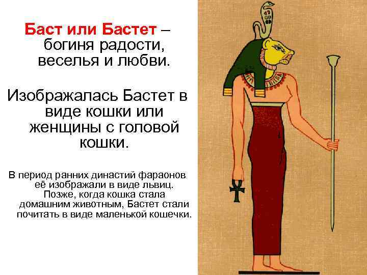   Баст или Бастет –  богиня радости,  веселья и любви. 