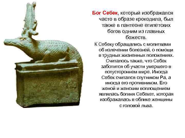 Бог Себек, который изображался  часто в образе крокодила, был также в пантеоне египетских