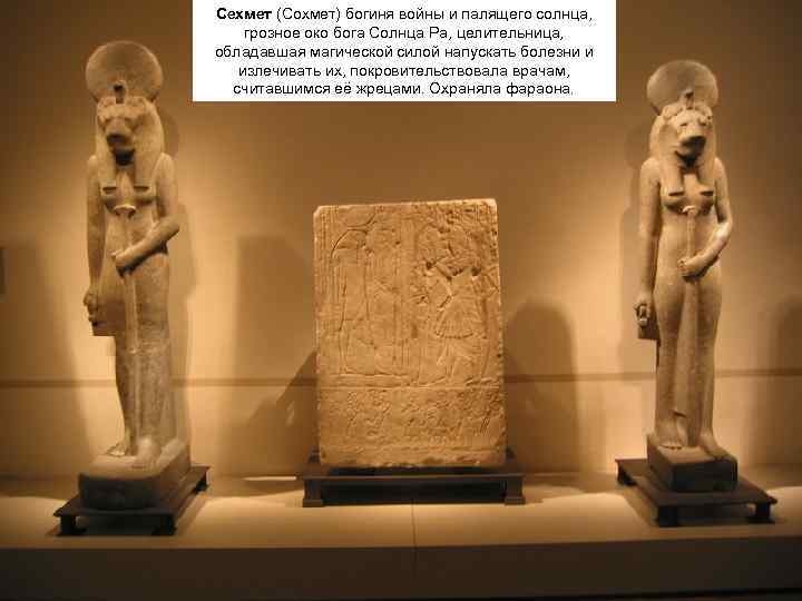 Сехмет (Сохмет) богиня войны и палящего солнца,  грозное око бога Солнца Ра, целительница,