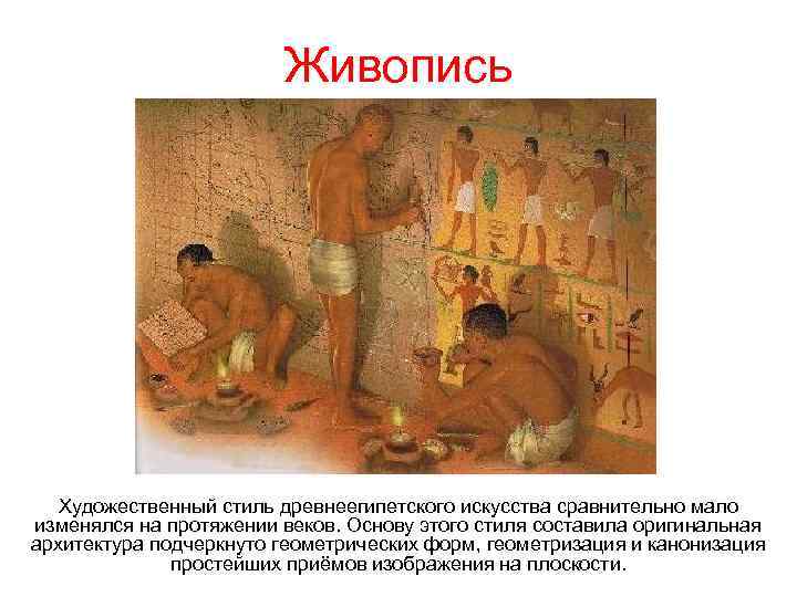     Живопись  Художественный стиль древнеегипетского искусства сравнительно мало изменялся на