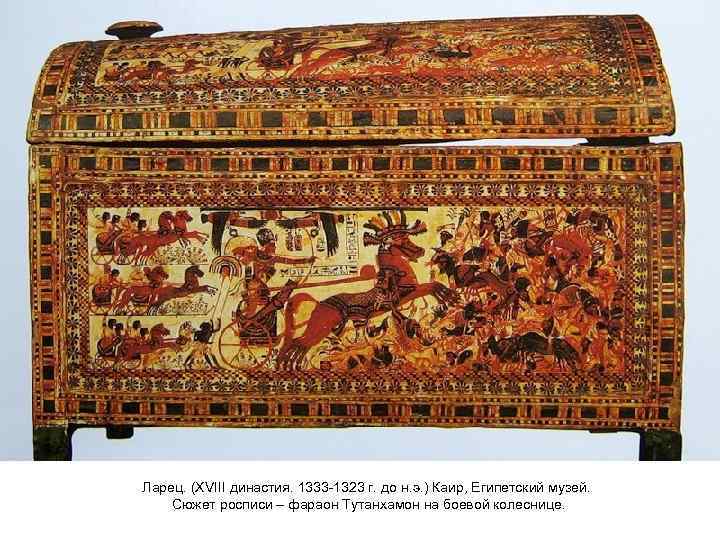 Ларец. (XVIII династия. 1333 -1323 г. до н. э. ) Каир, Египетский музей. Сюжет