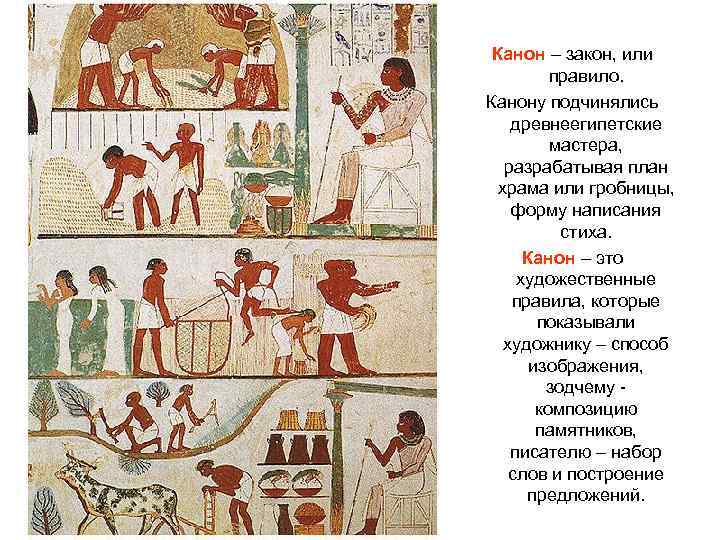  Канон – закон, или   правило. Канону подчинялись  древнеегипетские  