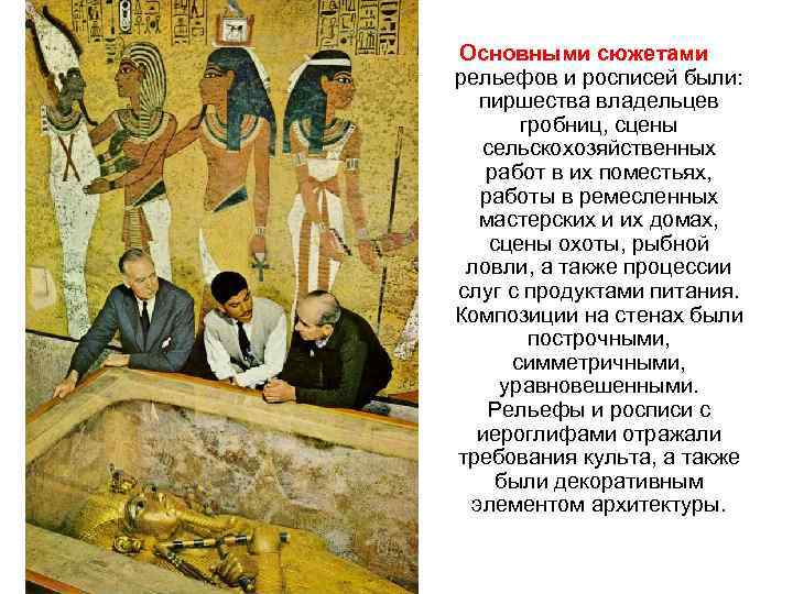 Основными сюжетами рельефов и росписей были:  пиршества владельцев  гробниц, сцены  сельскохозяйственных