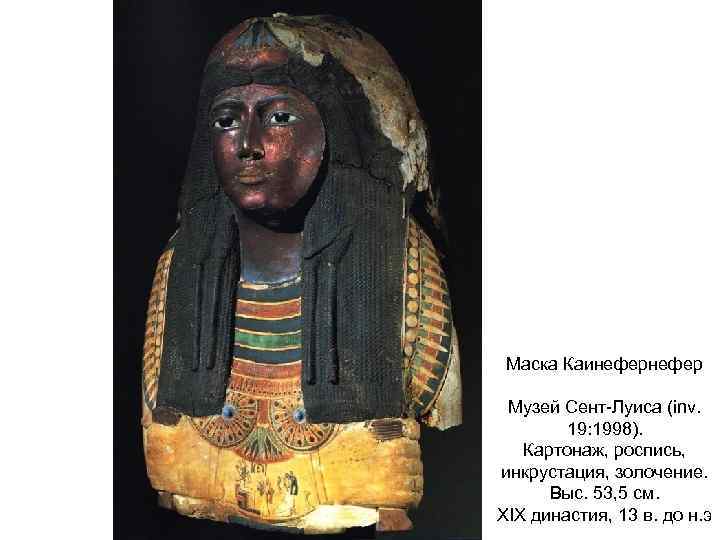  Маска Каинефер  Музей Сент-Луиса (inv.   19: 1998). Картонаж, роспись, инкрустация,