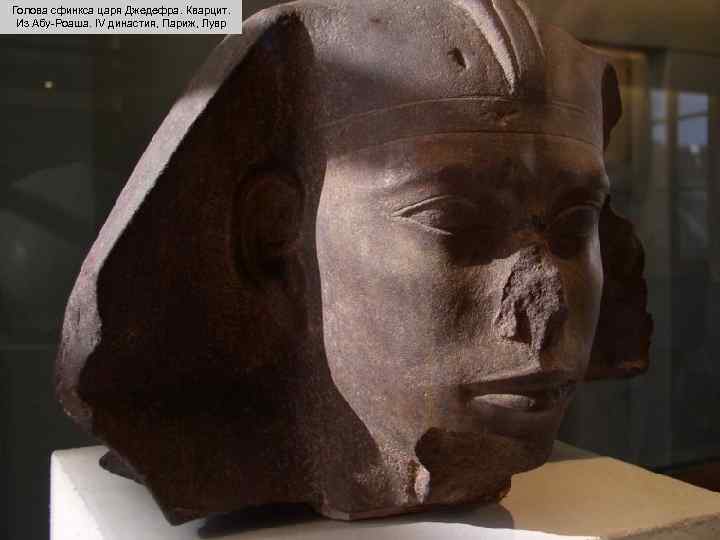 Голова сфинкса царя Джедефра. Кварцит.  Из Абу-Роаша. IV династия, Париж, Лувр 