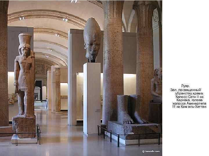   Лувр. Зал, посвященный убранству храма. Колосс Сети II из Карнака, голова колосса