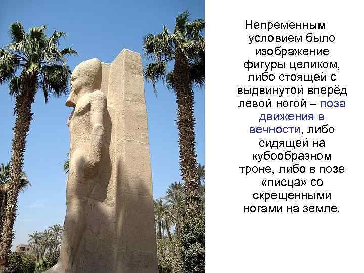  Непременным  условием было  изображение фигуры целиком,  либо стоящей с выдвинутой