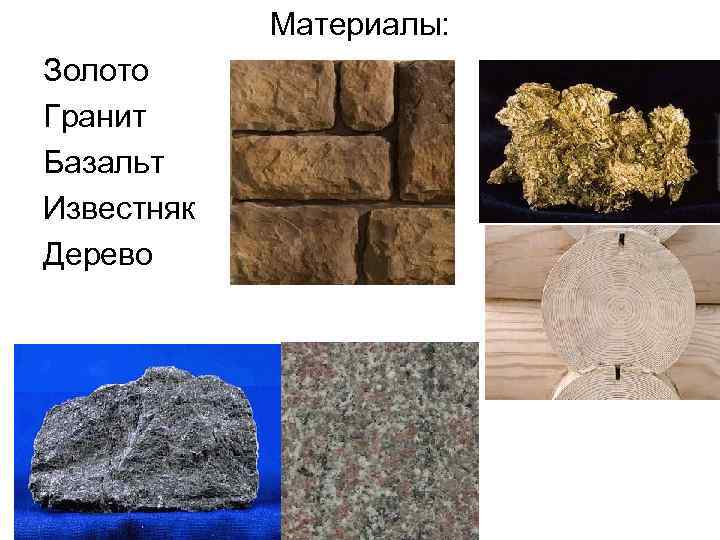   Материалы: Золото Гранит Базальт Известняк Дерево 