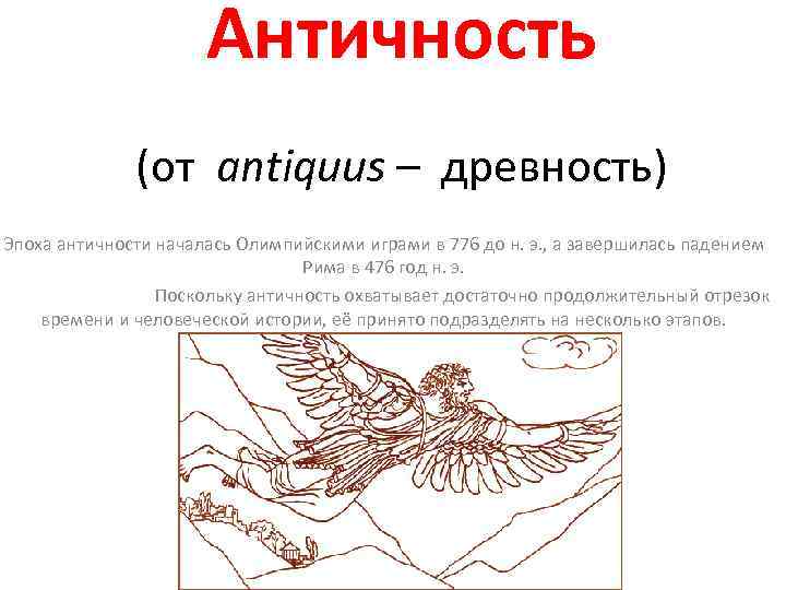      Античность    (от antiquus – древность) Эпоха
