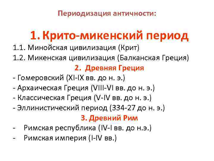   Периодизация античности:  1. Крито-микенский период 1. 1. Минойская цивилизация (Крит) 1.