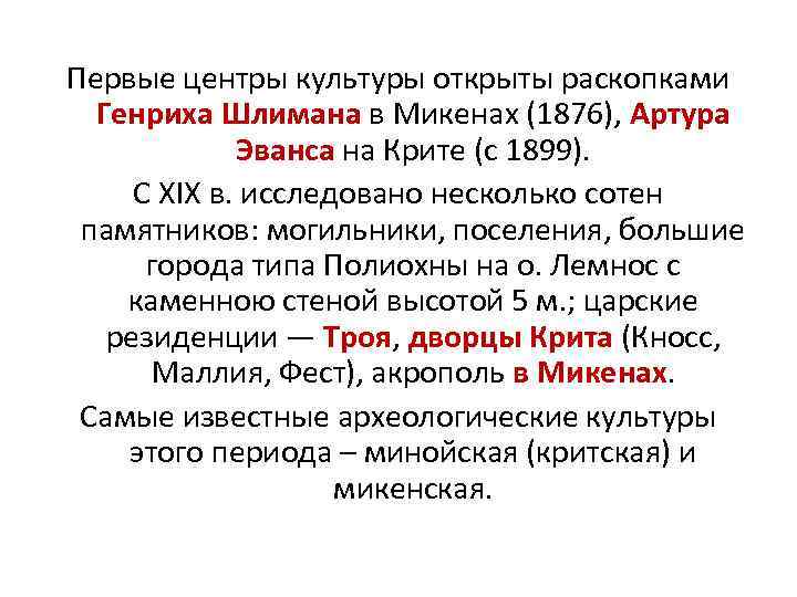 Первые центры культуры открыты раскопками  Генриха Шлимана в Микенах (1876), Артура  