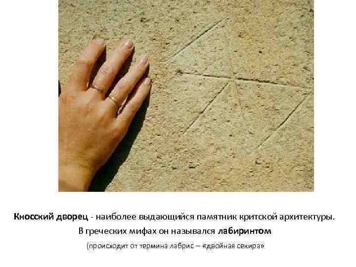Кносский дворец - наиболее выдающийся памятник критской архитектуры.    В греческих мифах