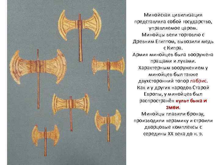  Минойская цивилизация представляла собой государство,   управляемое царем. Минойцы вели торговлю