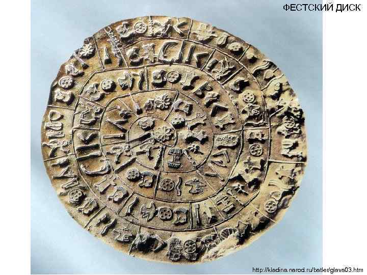   ФЕСТСКИЙ ДИСК http: //kladina. narod. ru/batler/glava 03. htm 