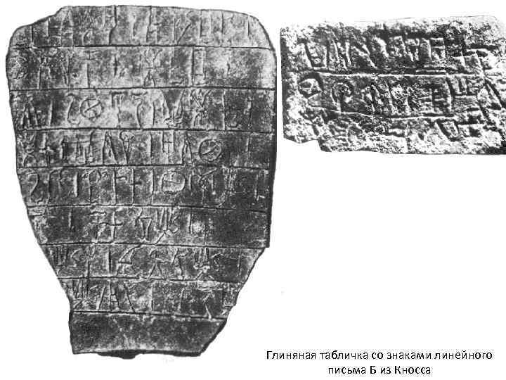 Глиняная табличка со знаками линейного  письма Б из Кносса 