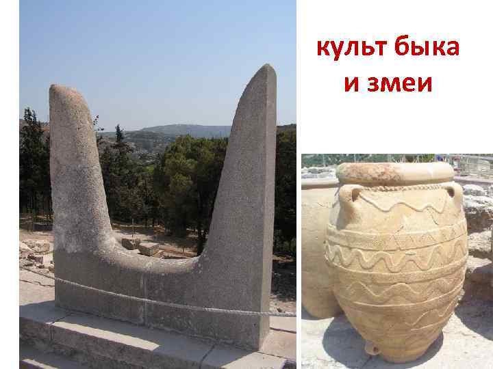 культ быка  и змеи 
