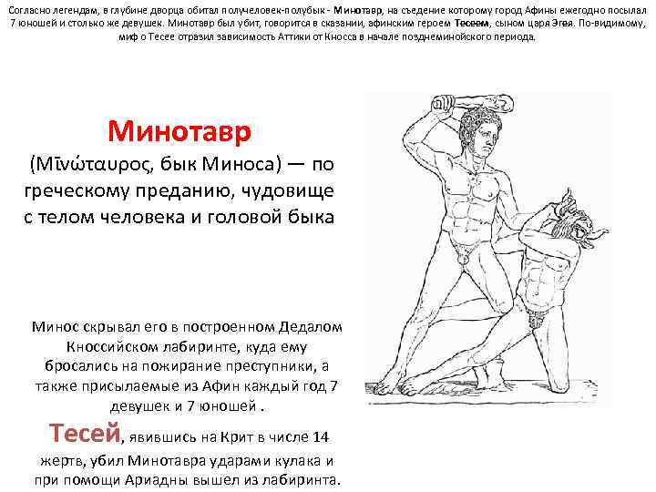 Согласно легендам, в глубине дворца обитал получеловек-полубык - Минотавр, на съедение которому город Афины