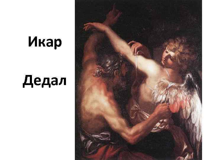 Икар Дедал 