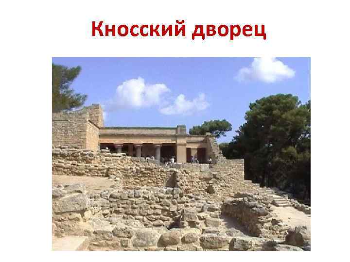 Кносский дворец 