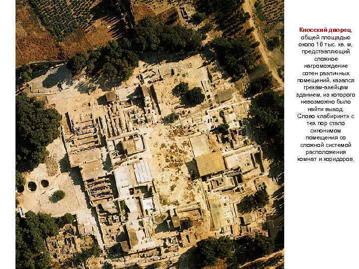  Кносский дворец,  общей площадью около 16 тыс. кв. м,  представляющий 