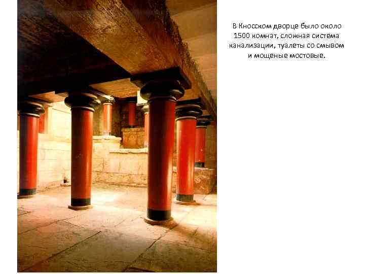  В Кносском дворце было около  1500 комнат, сложная система канализации, туалеты со