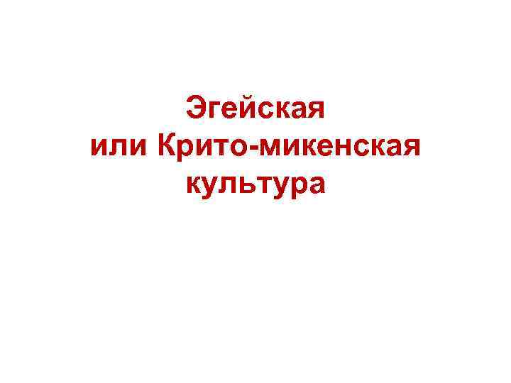  Эгейская или Крито-микенская культура 