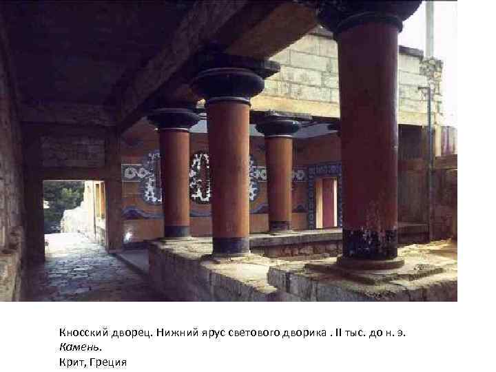 Кносский дворец. Нижний ярус светового дворика. II тыс. до н. э.  Камень. Крит,
