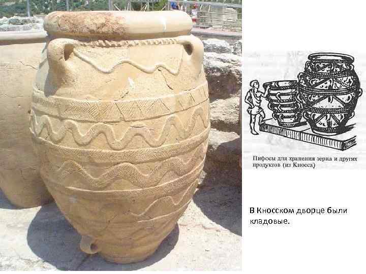 В Кносском дворце были кладовые.  
