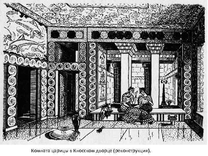 Комната царицы в Кносском дворце (реконструкция). 
