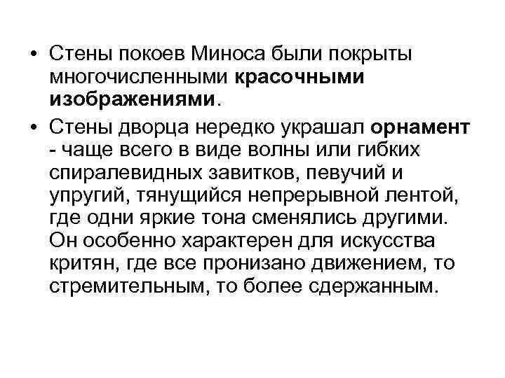  • Стены покоев Миноса были покрыты  многочисленными красочными  изображениями.  •
