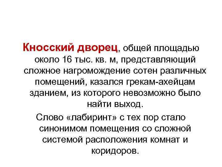 Кносский дворец, общей площадью  около 16 тыс. кв. м, представляющий сложное нагромождение сотен