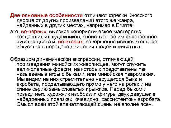 Две основные особенности отличают фрески Кносского  дворца от других произведений этого же жанра,