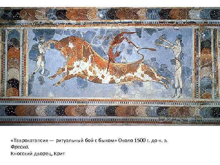  «Таврокатапсия — ритуальный бой с быком» Около 1500 г. до н. э. 