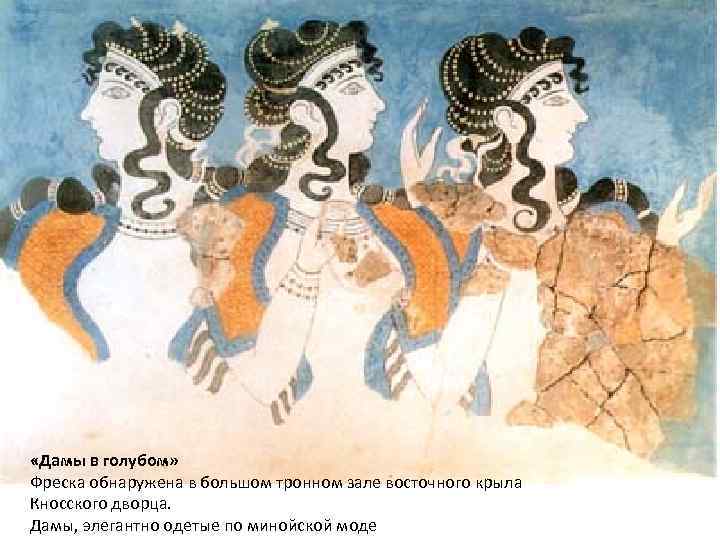  «Дамы в голубом» Фреска обнаружена в большом тронном зале восточного крыла Кносского дворца.