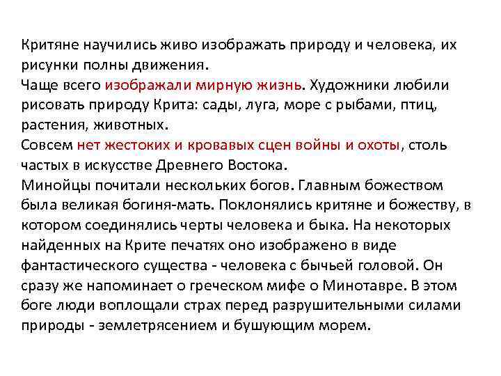 Критяне научились живо изображать природу и человека, их рисунки полны движения.  Чаще всего