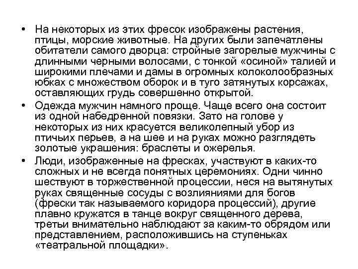  • На некоторых из этих фресок изображены растения,  птицы, морские животные. На