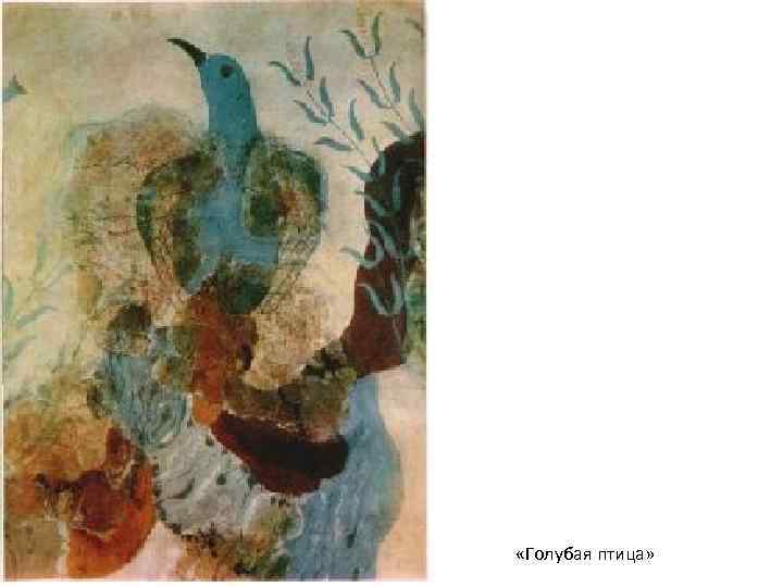  «Голубая птица» 