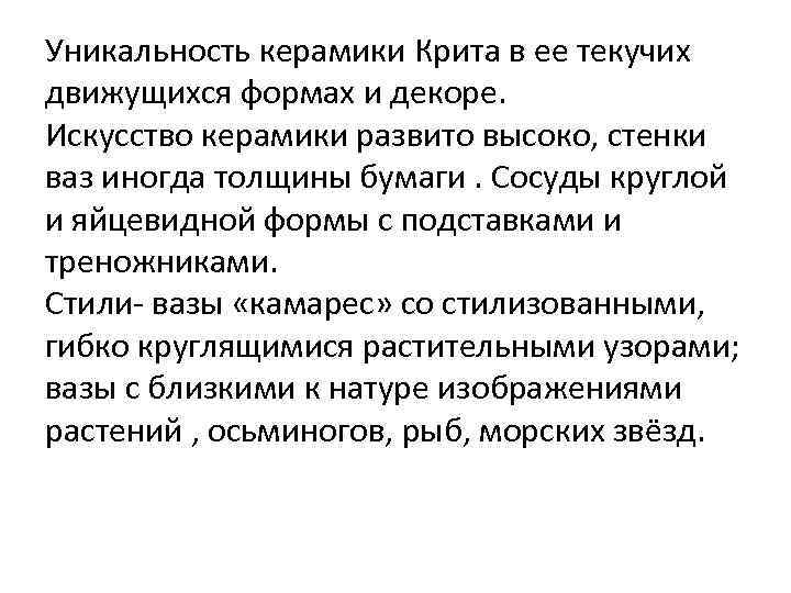 Уникальность керамики Крита в ее текучих движущихся формах и декоре.  Искусство керамики развито